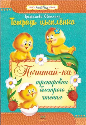 Тетрадь цыпленка. Почитай-ка.Тренировка быстрого чтения