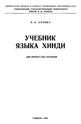 Учебник языка хинди (для первого года обучения)