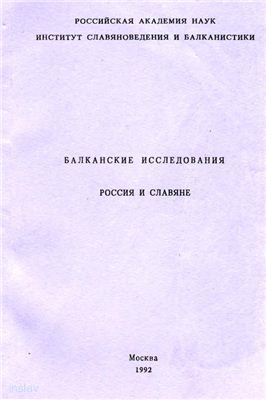 Балканские исследования. Россия и славяне: Политика и дипломатия