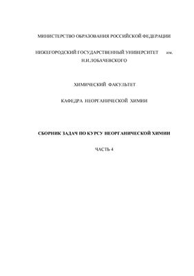 Сборник задач по курсу неорганической химии. Часть 4