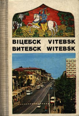 Витебск. Фотоальбом-раскладушка