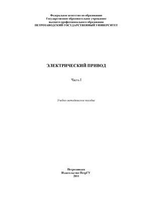 Электрический привод. Часть I