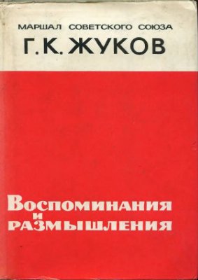 Воспоминания и размышления