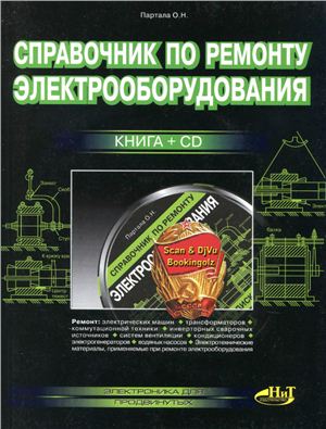 Справочник по ремонту электрооборудования