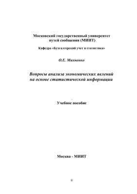 Вопросы анализа экономических явлений на основе статистической информации