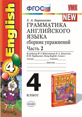 Грамматика английского языка. 4 класс. 2 часть. Сборник к учебнику Биболетовой Enjoy English