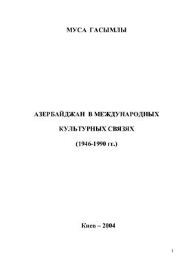 Азербайджан в международных культурных связях (1946 - 1990 гг.)