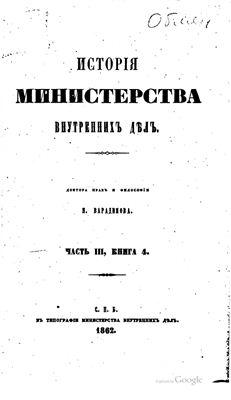 История Министерства внутренних дел. Часть 3. Книга 4