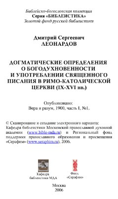 Догматические определения о богодухновенности и употреблении Священного Писания в Римо-Католической Церкви (IX-XVI вв.)