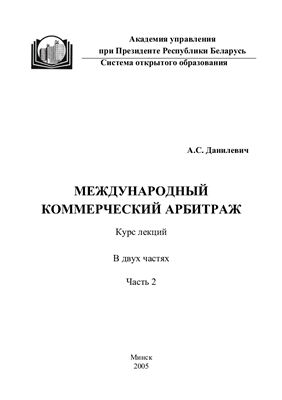 Международный коммерческий арбитраж: курс лекций. Часть 2