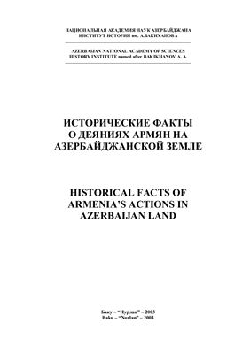 Исторические факты о деяниях армян на азербайджанской земле