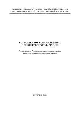Естественное вскармливание детей первого года жизни