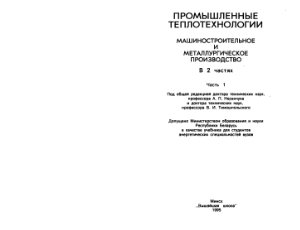Промышленные теплотехнологии: Машиностроительное и металлургическое производство: В 2 ч. Часть 1