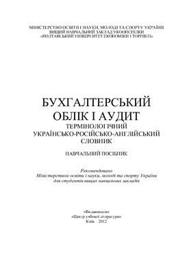 Бухгалтерський облік і аудит