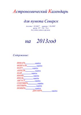 Астрономический календарь для Томска на 2013 год