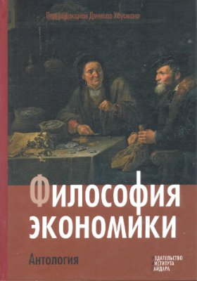 Философия экономики. Антология