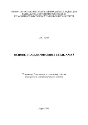 Основы моделирования в среде ANSYS