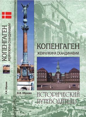 Копенгаген. Жемчужина Скандинавии