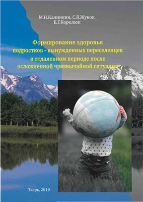 Формирование здоровья подростков - вынужденных переселенцев в отдаленном периоде после осложненной чрезвычайной ситуации