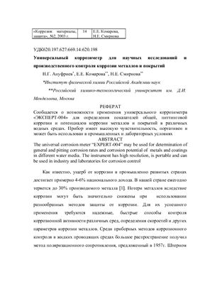 Универсальный коррозиметр для научных исследований и производственного контроля коррозии металлов и покрытий