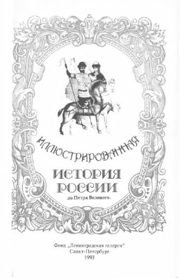 Иллюстрированная история России