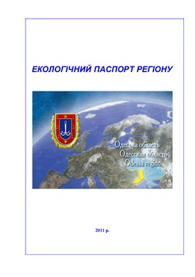 Екологічний паспорт регіону. Одеська область