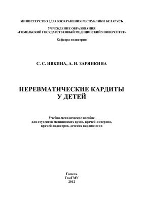 Неревматические кардиты у детей