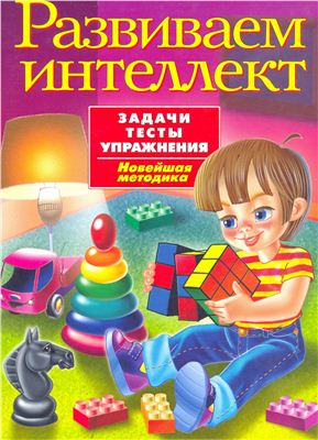 Развиваем интеллект. Задачи. Тесты. Упражнения. Новейшая методика