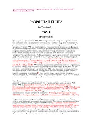 Разрядная книга 1475-1605. Том I-II