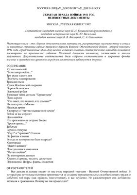 Скрытая правда войны: 1941 год