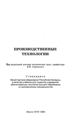 Производственные технологии