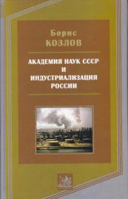 Академия наук СССР и индустриализация России: очерк социальной истории 1925-1963