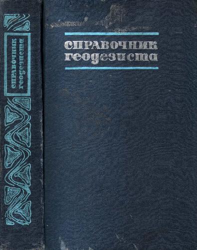 Справочник геодезиста. Книга 2
