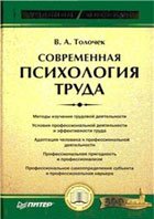 Современная психология труда: Учебное пособие
