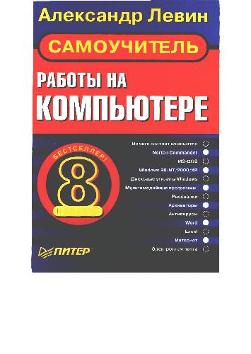Самоучитель работы на компьютере: [Из чего состоит компьютер. Norton Commander. MS-DOS. Windows 98/NT/2000/XP. Дисковые утилиты Windows. Мультимедийн. программы. Рисовалки. Архиваторы. Антивирусы. Word. Excel. Интернет. Электрон. почта]