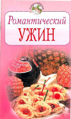 Романтический ужин