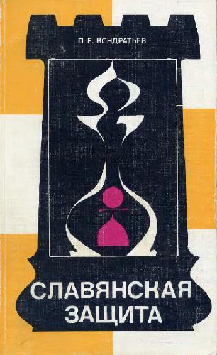 Славянская защита