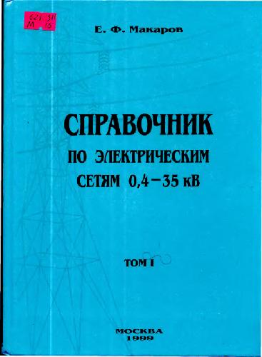 Справочник по электрическим сетям 0,4-35 кВ