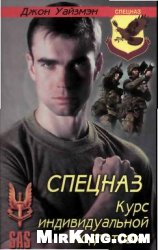 Спецназ. Курс индивидуальной подготовки