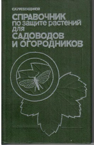 Справочник по защите растений для садоводов и огородников