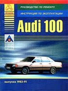Руководство по ремонту и обслуживанию AUDI 100 1983-1991 г.в.