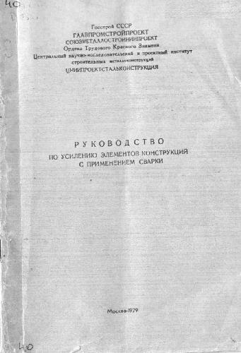 Руководство по усилению элементов конструкций с применением сварки