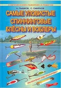 Самые уловистые спиннинговые блесны и воблеры