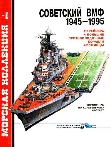 Советские ВМФ.1945-1995 Крейсера,БПК,эсминцы