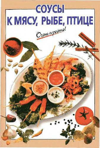Соусы к мясу, рыбе, птице. Очень просто!