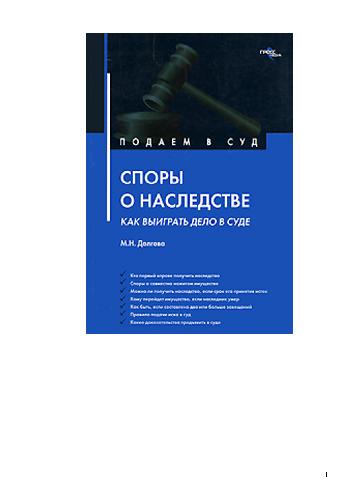 Споры о наследстве: как выиграть дело в суде