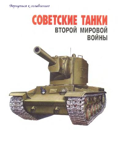Советские танки второй мировой войны