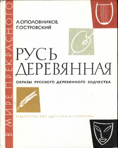 Русь деревянная