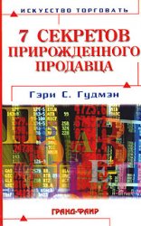 Семь секретов прирожденного продавца