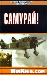 Самурай!